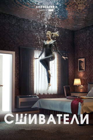 Сшиватели сериал 2015 смотреть онлайн бесплатно в хорошем качестве HD